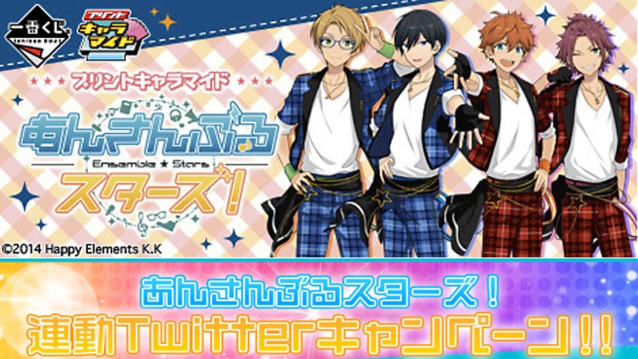 3日から『あんスタ！』のプリントキャラマイド開始！くじや連動Twitterキャンペーン情報も！