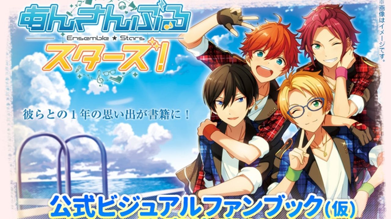 『あんスタ』アイドルたちとの1年間を振り返る公式ビジュアルファンブック発売決定！