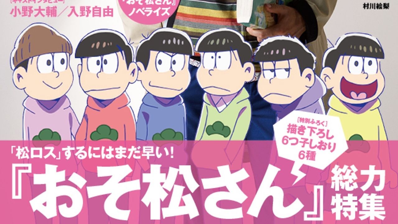 松ロスを救う！？雑誌「ダ・ヴィンチ」で『おそ松さん』特集！乙一さんの小説掲載！