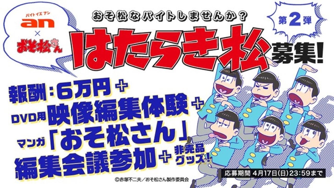 『おそ松さん』an×コラボ第2弾「はたらき松」募集！ 報酬は6つ子にちなんだ6万！