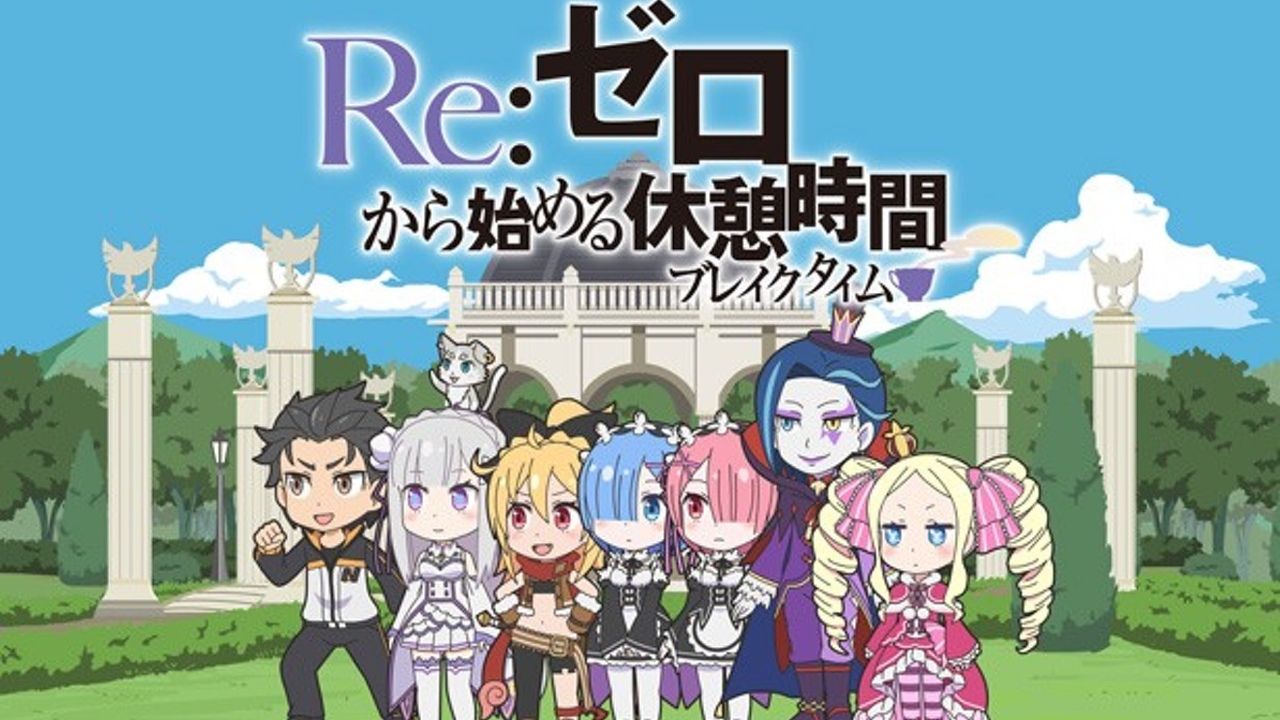 『Re：ゼロから始める異世界生活』ミニアニメスタート！追加キャラ設定&キャスト公開