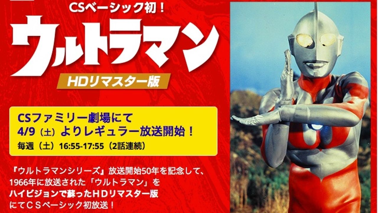 本日9日16時より『ウルトラマン』が放送開始！HDリマスターとして蘇る！