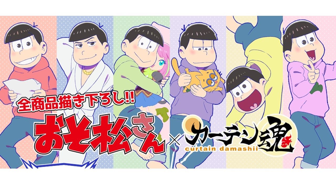 『おそ松さん』×カーテン魂から新商品登場！松野家扶養家族選抜シミュレーターも？