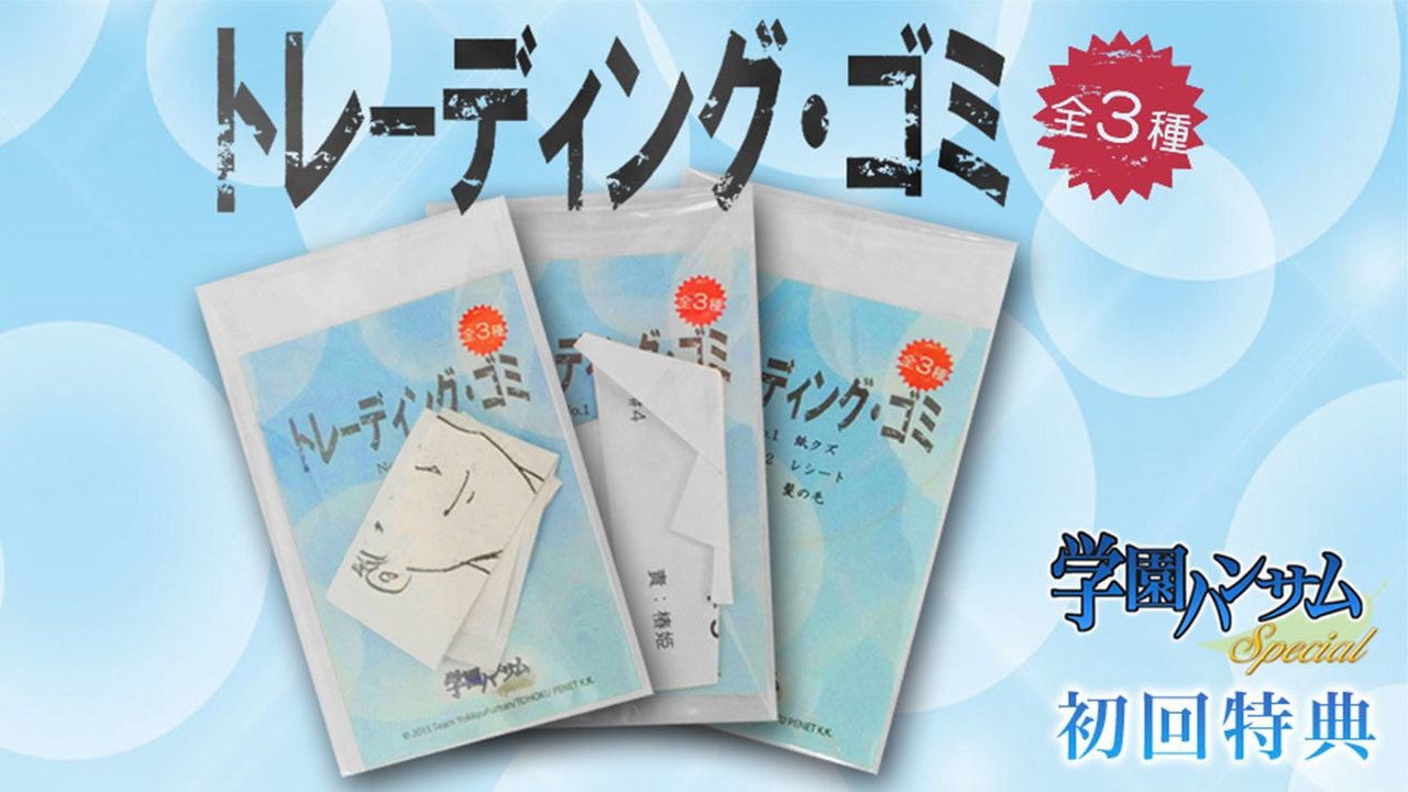 初回特典に「トレーディング・ゴミ」ｗｗ新たなパッケージ『学園ハンサム Special』豪華特典公開！