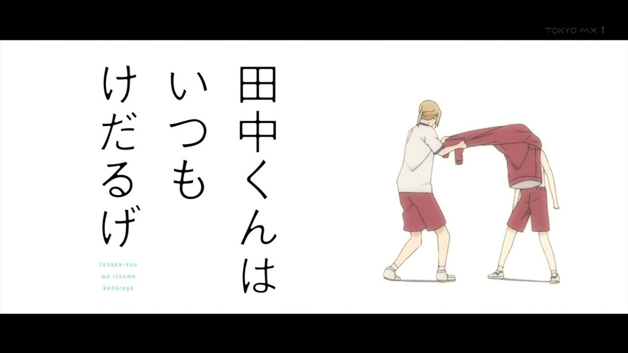 『田中くんはいつもけだるげ』1話感想 けだるいのも大変！太田くんがいい人すぎるｗ