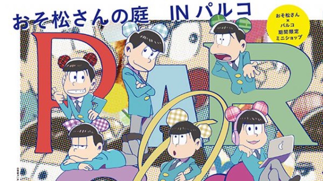 サイケな６つ子がやってくる！『おそ松さん』コラボ「おそ松さんの庭。」開催！