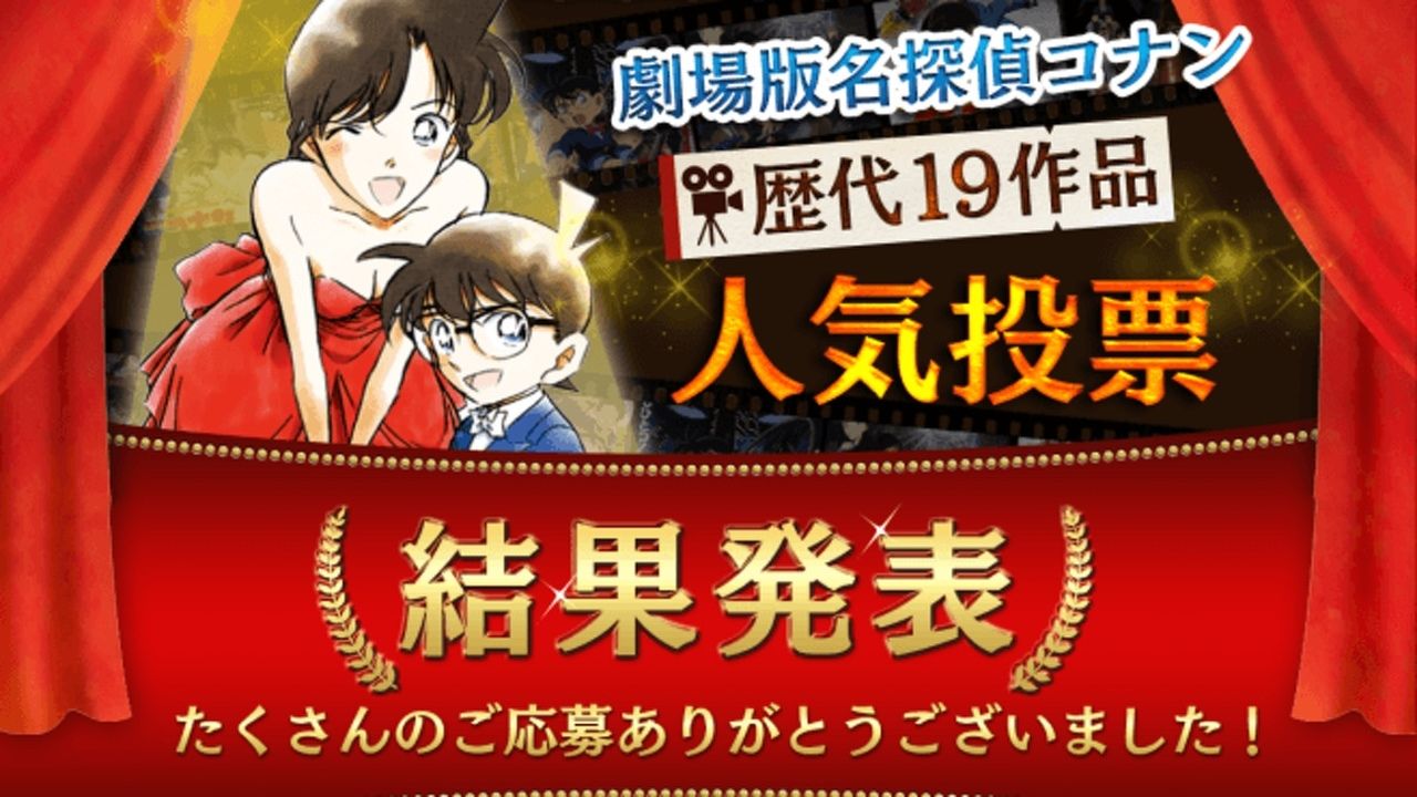 最新作絶賛公開中！『名探偵コナン』劇場版歴代19作品人気ランキング発表！