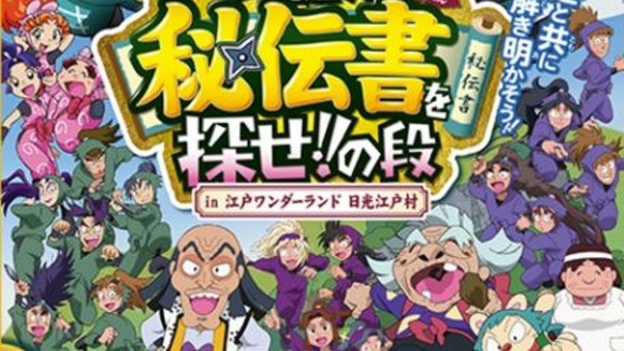 『忍たま乱太郎』体験型イベント開催決定！日光江戸村で伝説の秘伝の書を探しだせ！