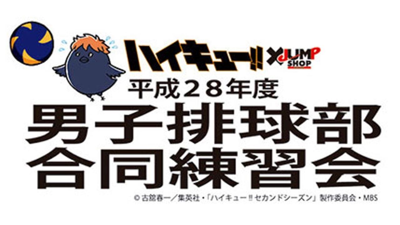 『ハイキュー!!』イベント開催決定！烏野バレー部に体験入部！？今年は梟谷学園参加！