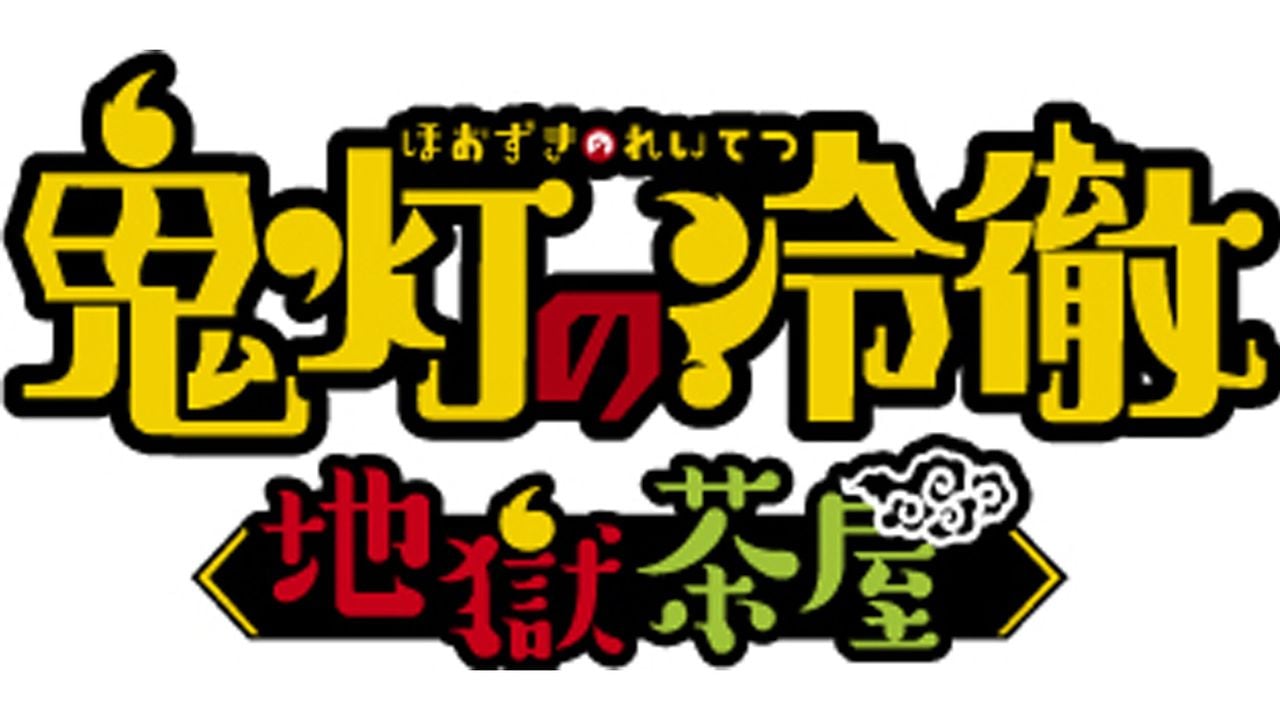 「金魚草のおぎゃぁぁぁ」ドリンクなど！コラボカフェ「鬼灯の冷徹〜地獄茶屋〜」特典やドリンクメニュー公開