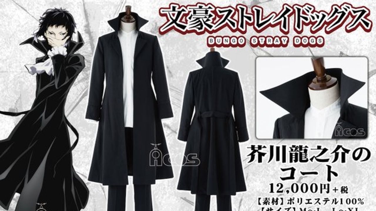 ACOSより『文スト』芥川龍之介のコートがコスプレ衣装で登場！こだわりのシルエット