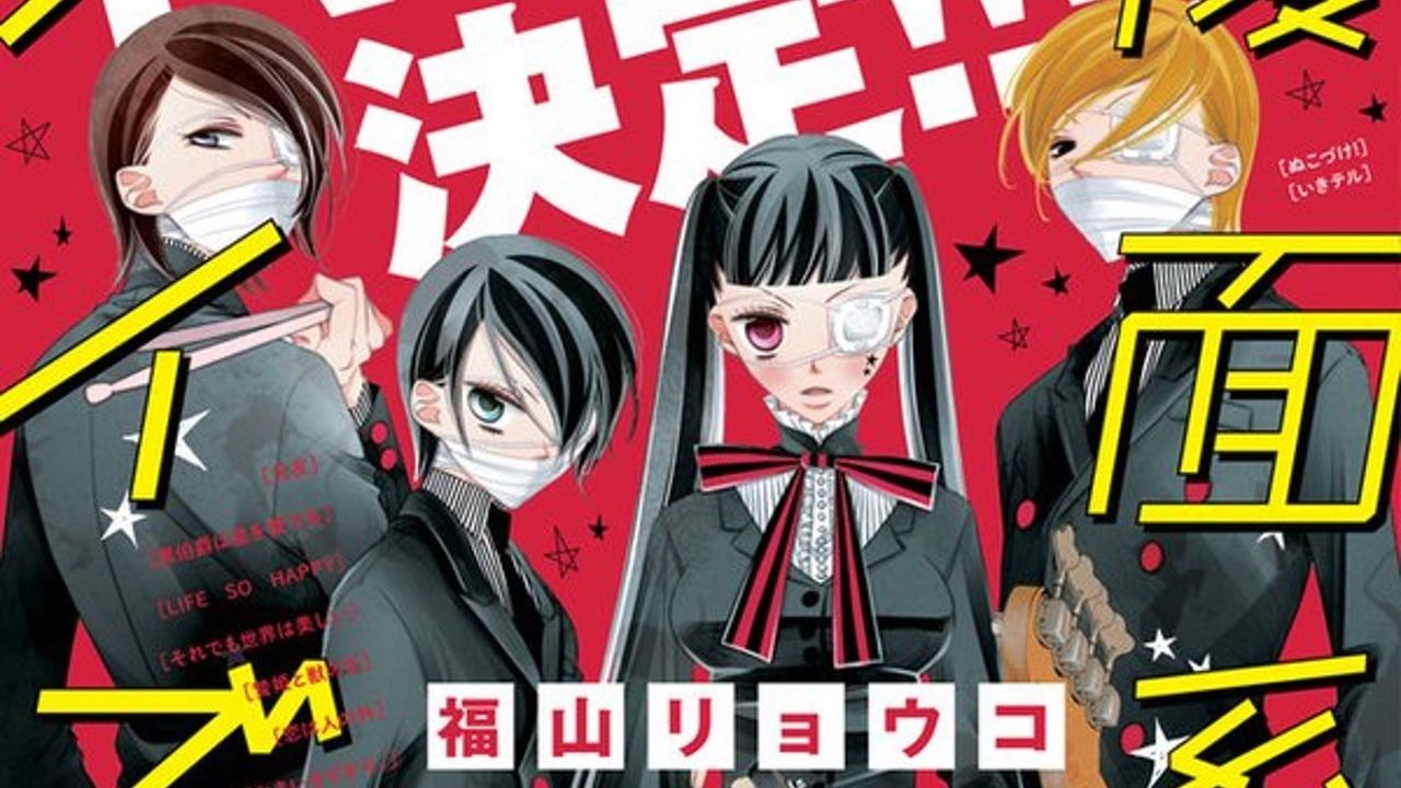 福山リョウコ先生『覆面系ノイズ』TVアニメ化決定！片想いだらけのバンドもの