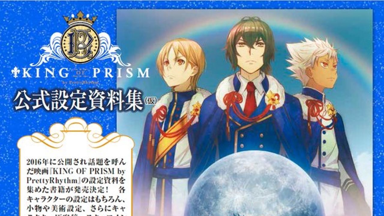 『KING OF PRISM by PrettyRhythm』公式設定資料集発売決定！菱田監督へ質問募集中