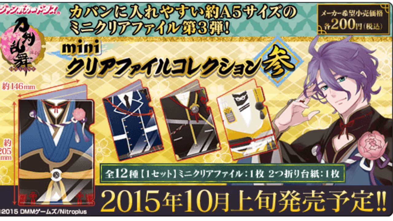 『刀剣乱舞』miniクリアファイルコレクション第3弾が今月中旬に発売！