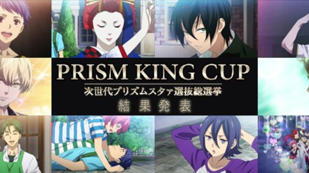 『キンプリ』プリズムスタァ選抜総選挙ついに結果発表！1位にきらめいたのは…？