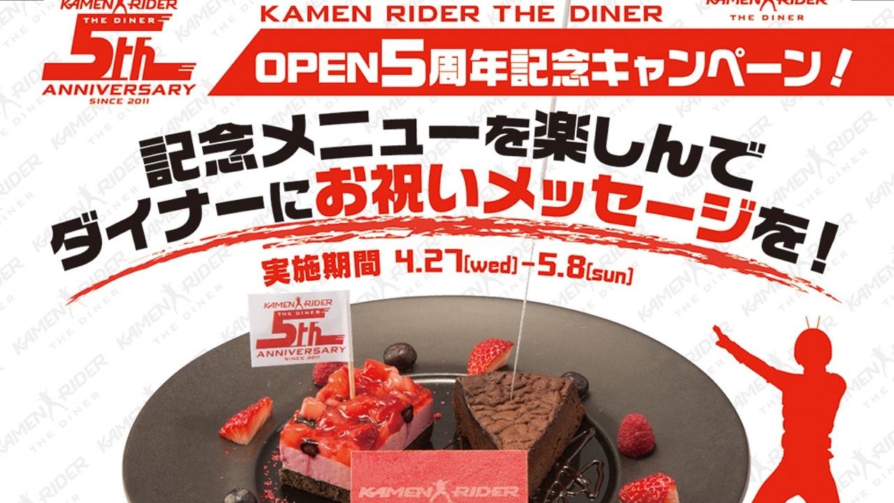 仮面ライダーの聖地「KAMEN RIDER THE DINER」がオープン5周年イベント開催決定！