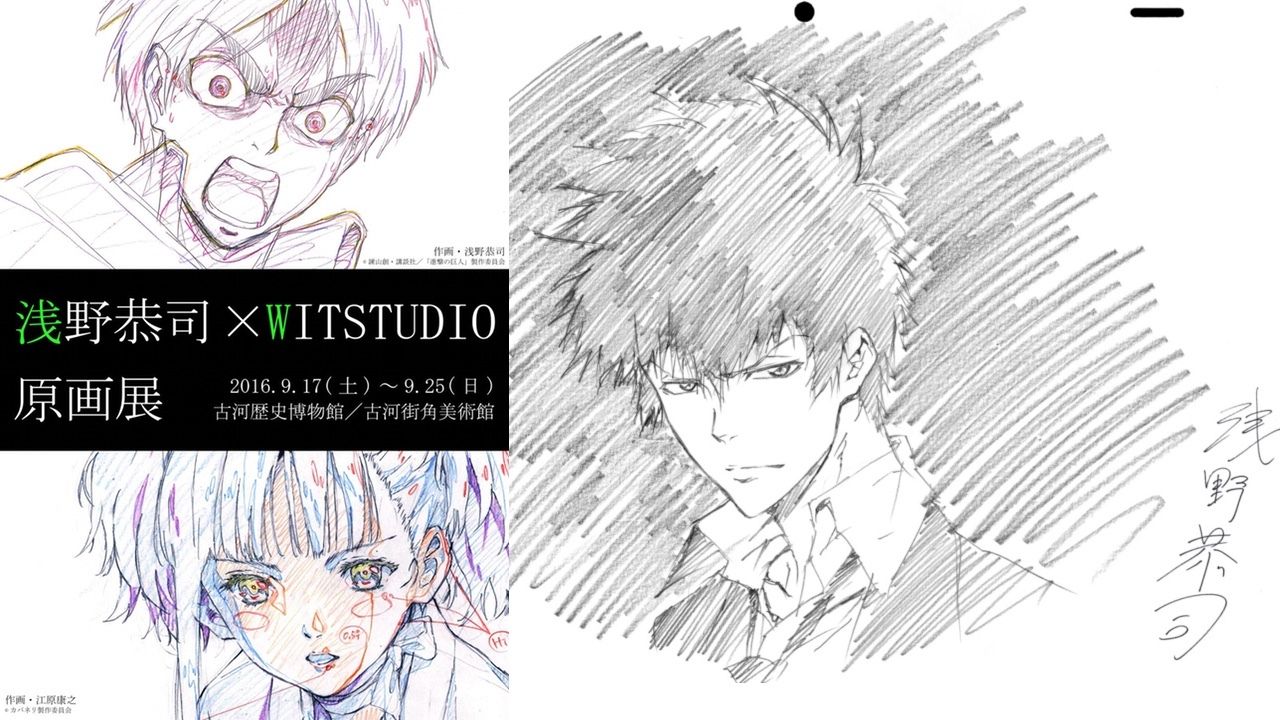 「浅野恭司・WIT STUDIO原画展」開催決定！サイン会やイベント限定グッズも販売！