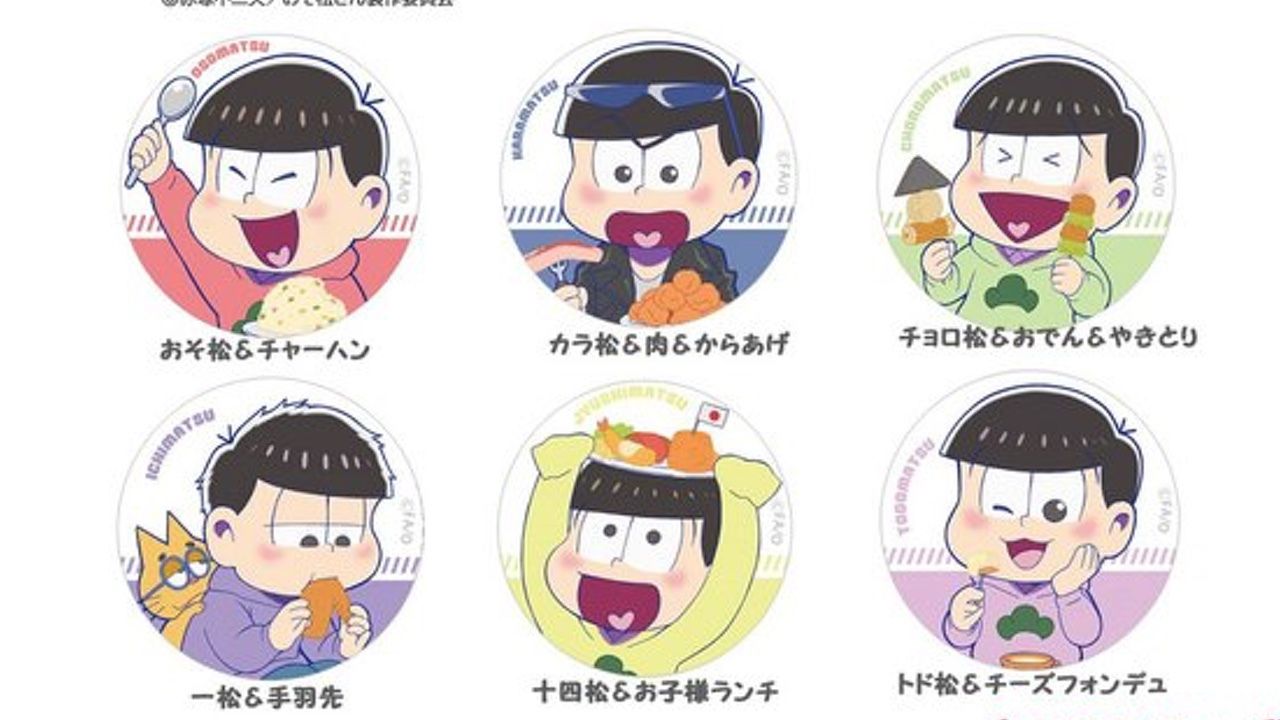 『おそ松さん』６つ子×好物「もぐもぐシリーズ　缶バッチ」発売決定！