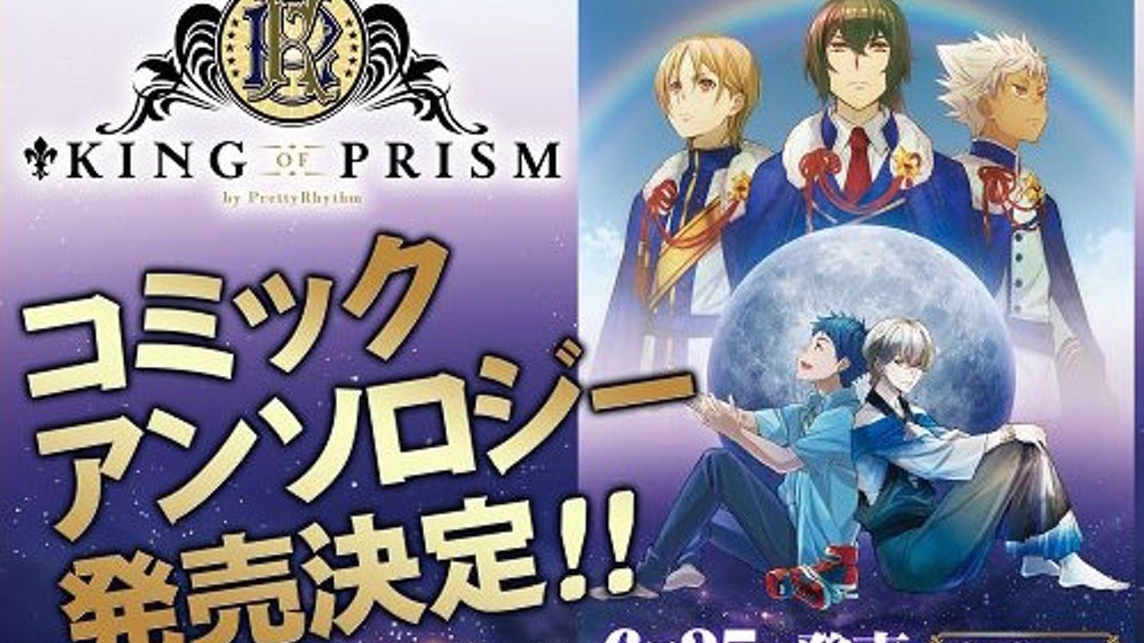 『KING OF PRISM by PrettyRhythm 』コミックアンソロジー発売決定！