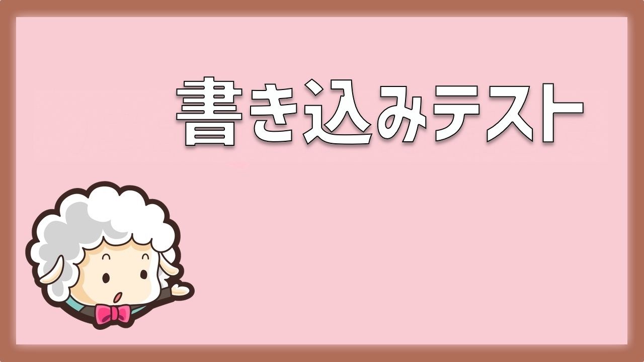 書き込みテストで自分の名前をチェックするトピック１