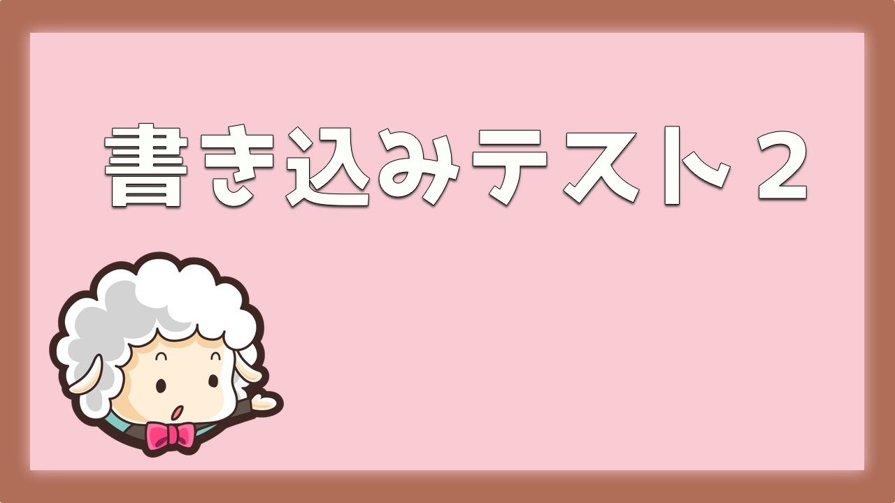 書き込みテストで自分の名前をチェックするトピック２