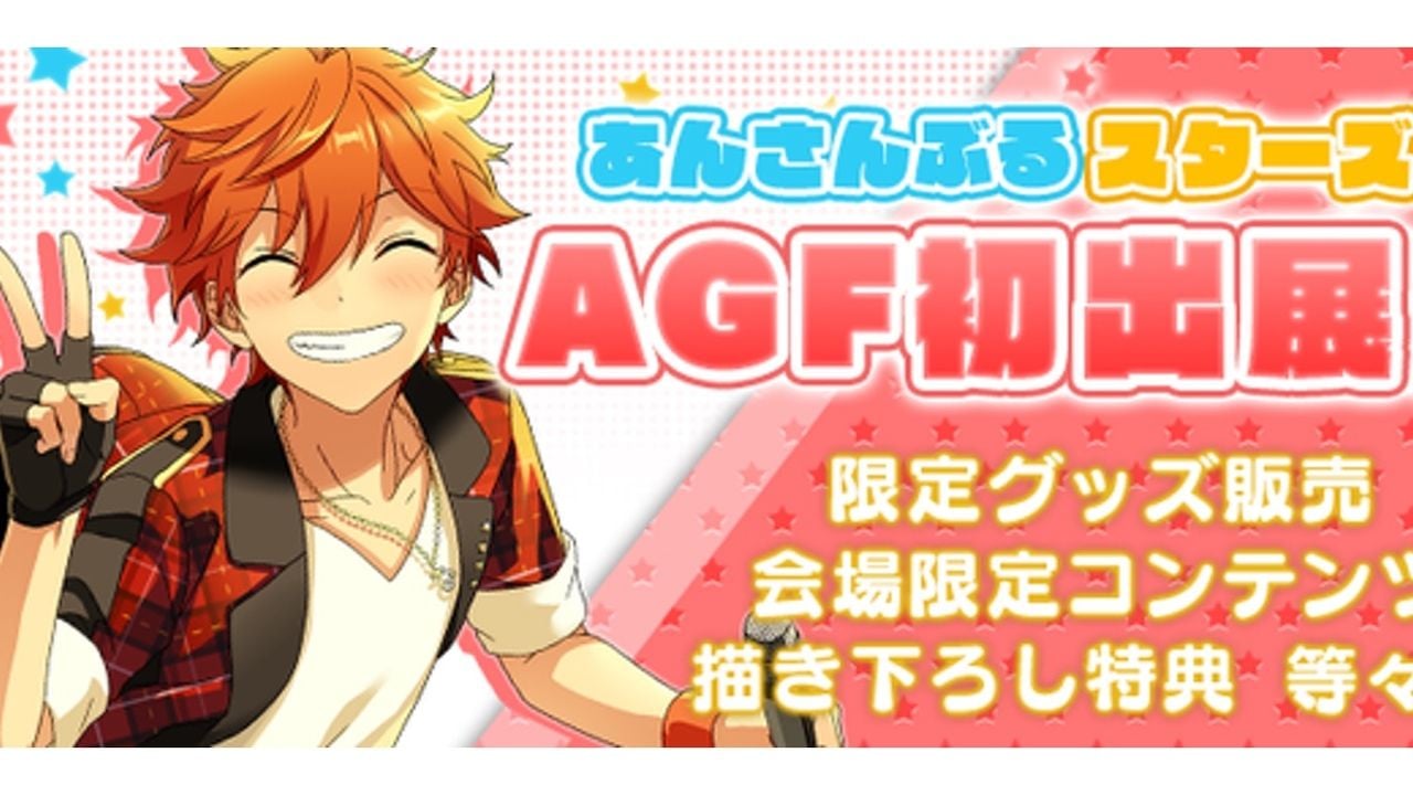 AGF情報『あんスタ』AGF2015に初出展決定！サントラに描き下ろし特典のスタンプラリー！