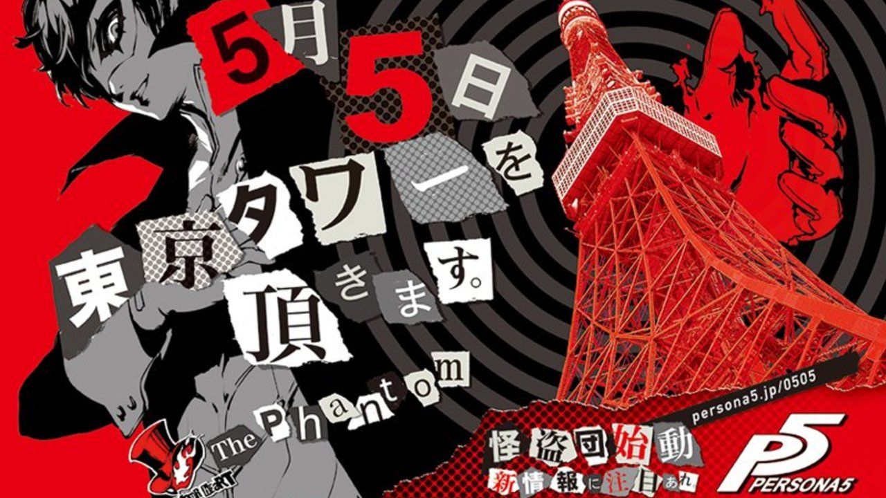 本日5日「ペルソナ５」ニコ生放送！東京タワーが盗まれる!?怪盗団始動。新情報も続々！