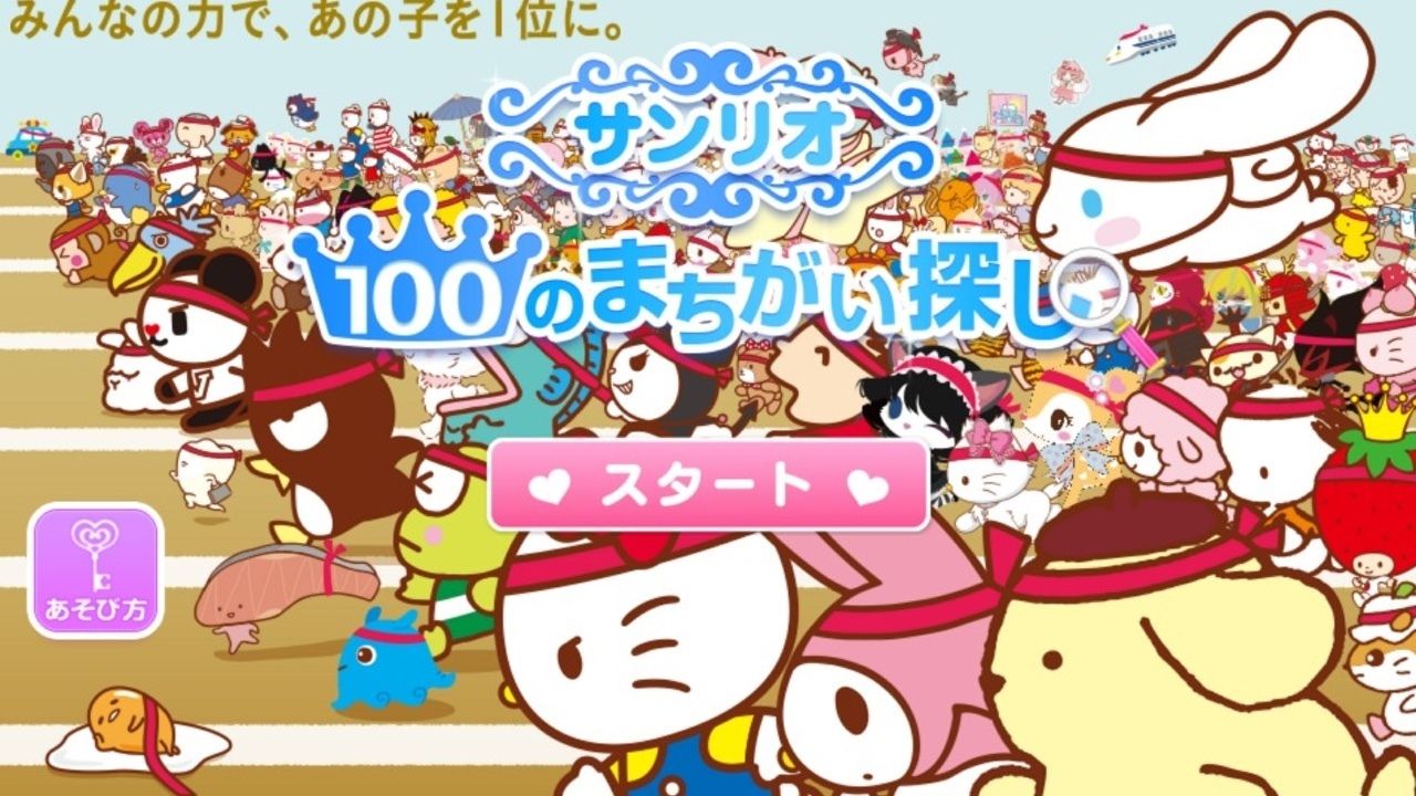 サンリオからの挑戦！「サンリオキャラクター大賞」で100の間違い探し！全部見つけられた？