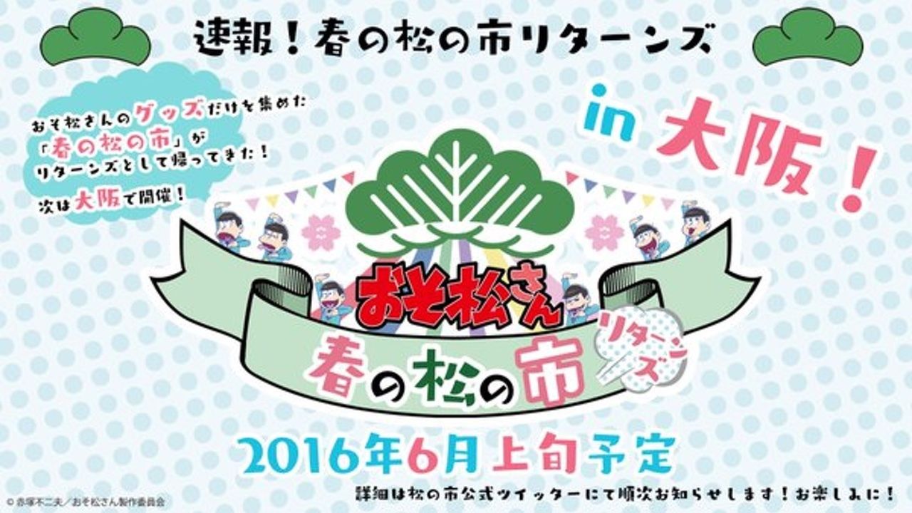 『おそ松さん』のグッズだけを集めた「春の松の市」再び！今度は大阪で開催決定？春なの？