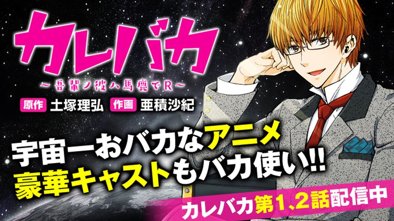 浪川大輔さんが”バカ過ぎるイケメン”を演じるアニメ『カレバカ』配信スタート！