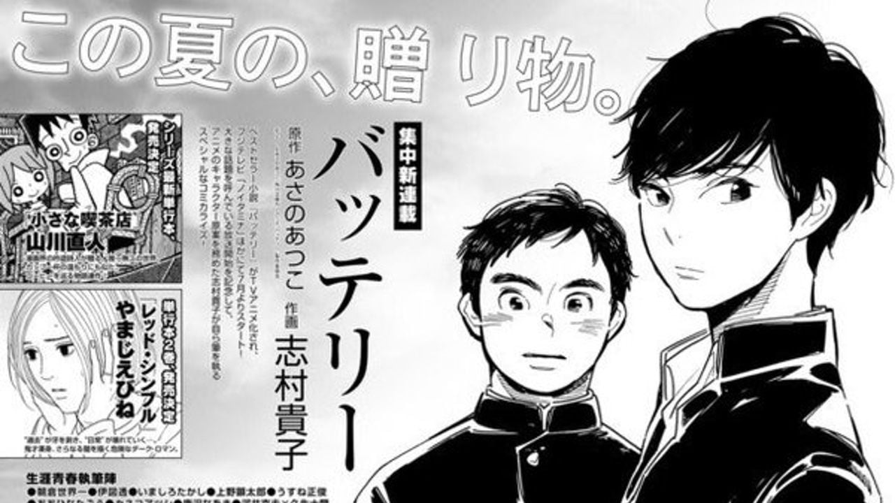 夏の贈り物！志村貴子先生による『バッテリー』のコミカライズが連載開始！