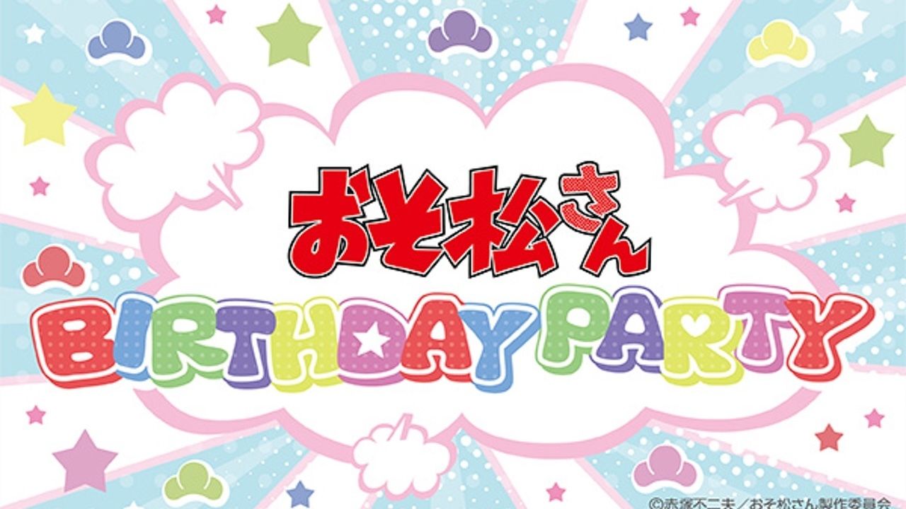 6つ子の誕生日を一緒にお祝い！『おそ松さんBIRTHDAY PARTY』イベント開催決定！