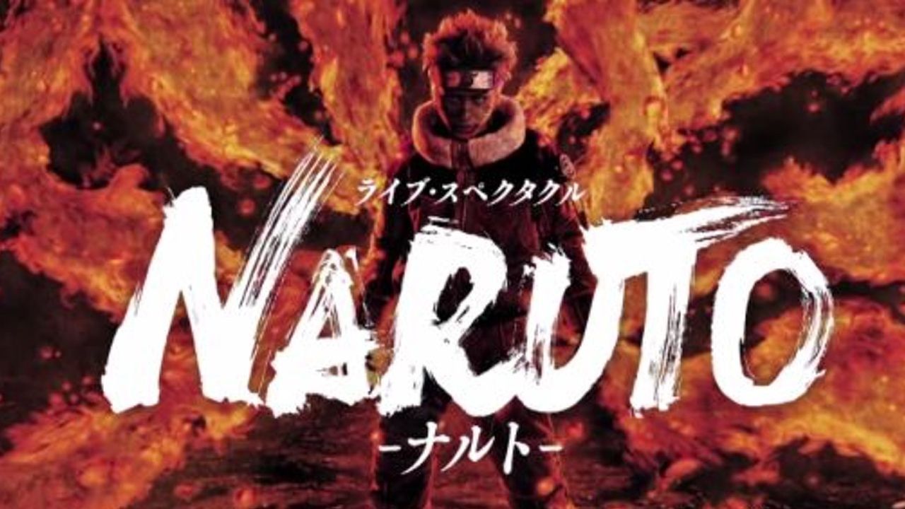 『ライブ・スペクタル NARUTO-ナルト-』の公演が明日14日に放送！圧倒的な映像を自宅で！