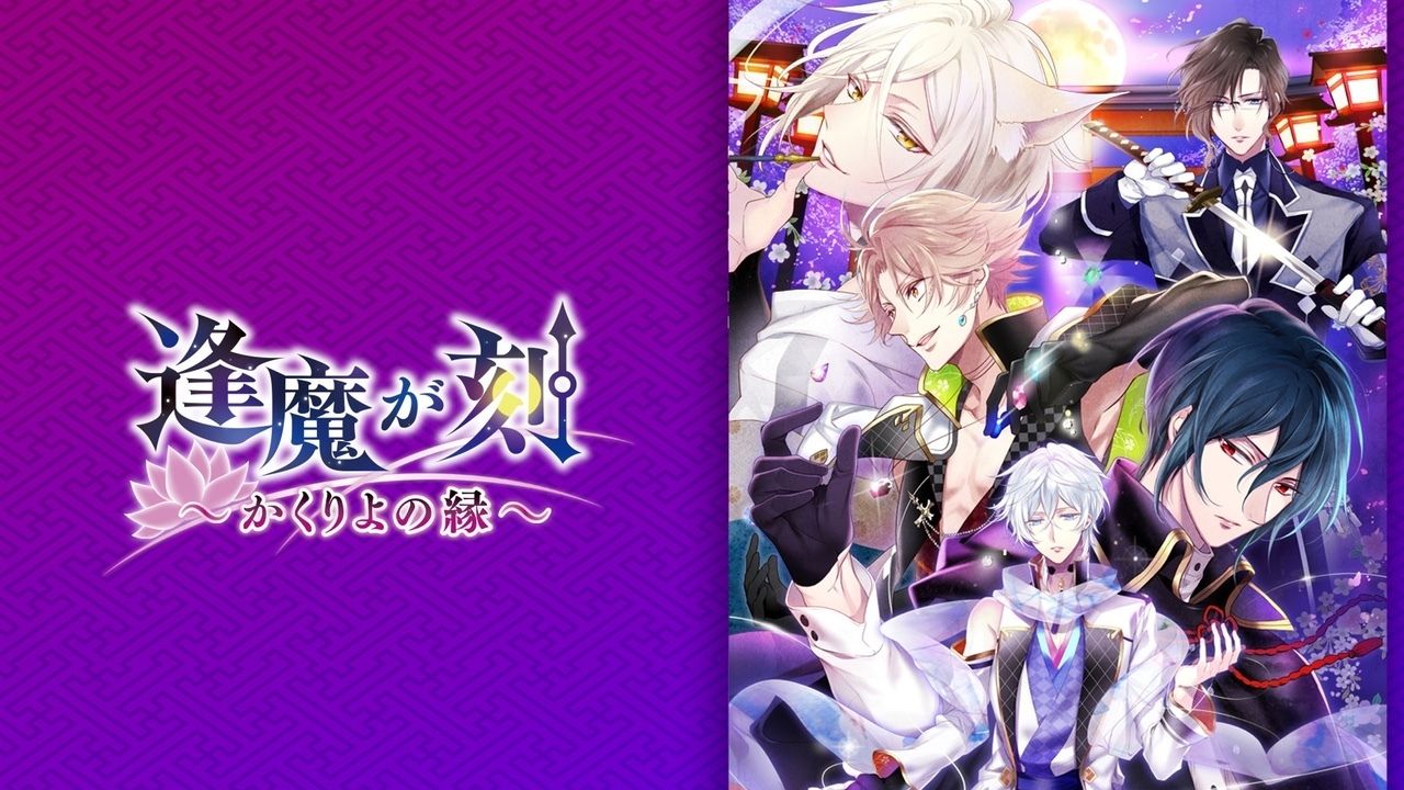 eXtend乙女ゲーム第1弾『逢魔が刻～かくりよの縁～』豪華キャストによるボイス入りPV公開！