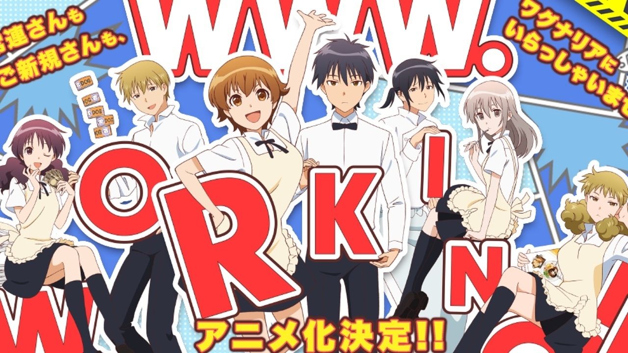 アニメ『WWW.WORKING!!』最新PV公開！ワグナリアにいらっしゃいませ♪