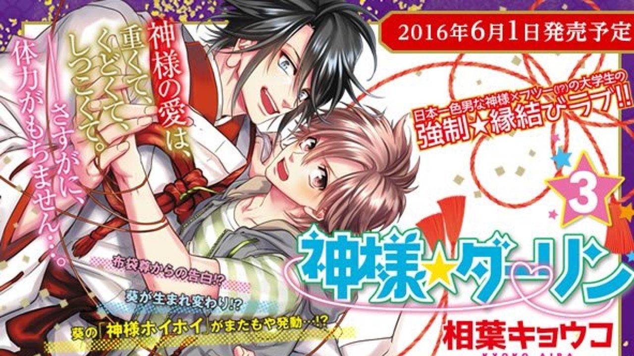 「神様☆ダーリン」第3巻CM公開中！ナレーションを担当しているのは？誰だかわかる？