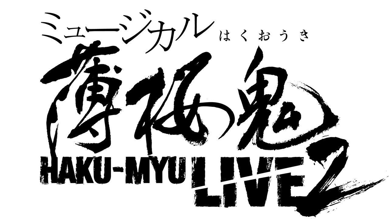 ミュージカル『薄桜鬼』正統続編が決定！黎明録、新選組奇譚を上演！