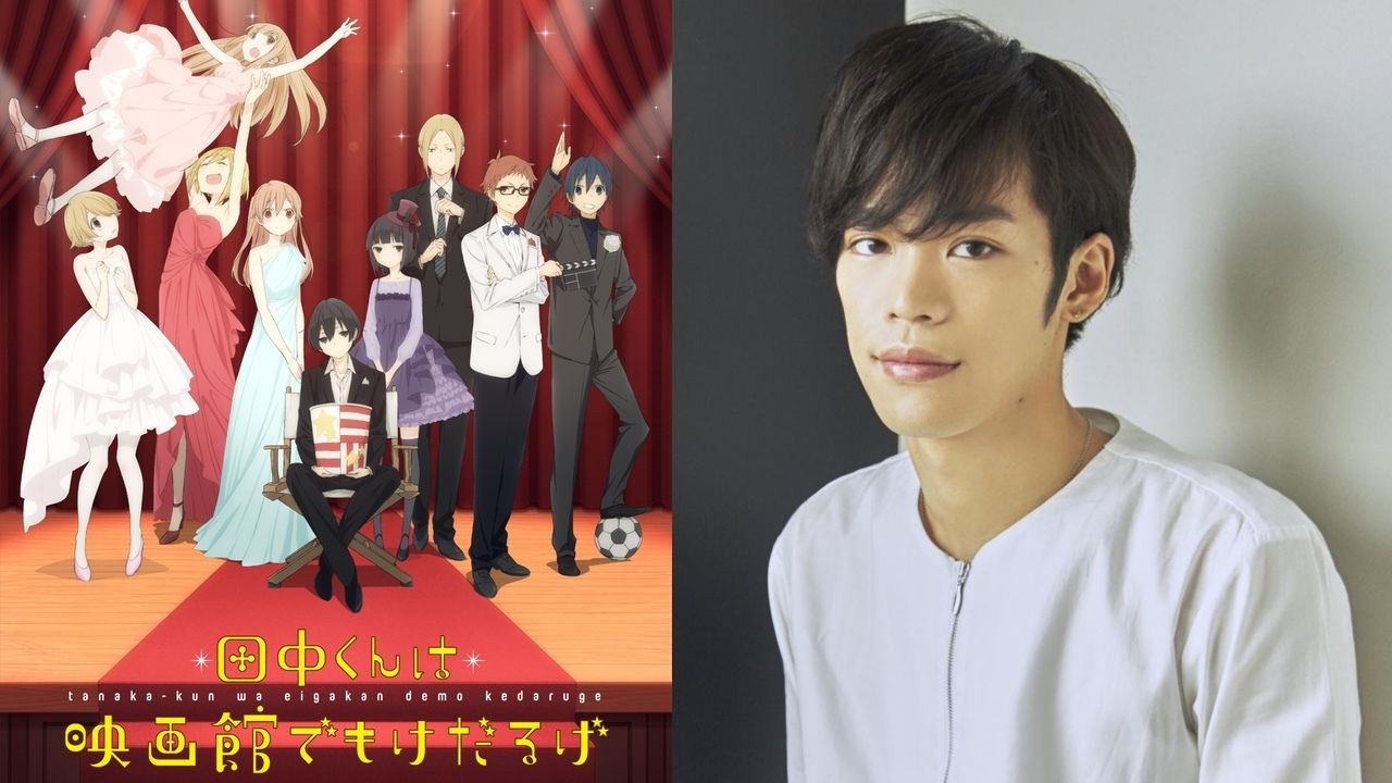 『田中くんはいつもけだるげ』先行上映イベントに小野賢章さんらキャストが出演！貴重なグッズもプレゼント！