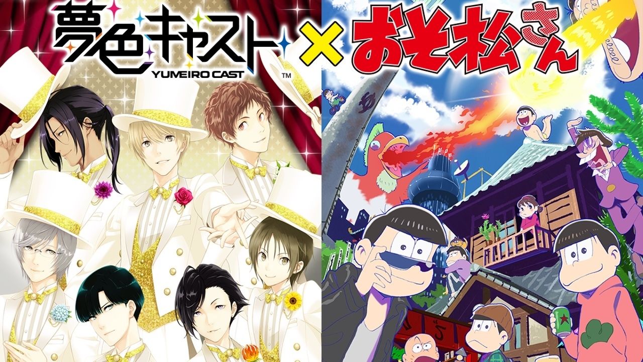 『夢色キャスト』×『おそ松さん』コラボ決定！6つ子たちとのオリジナルストーリー展開！