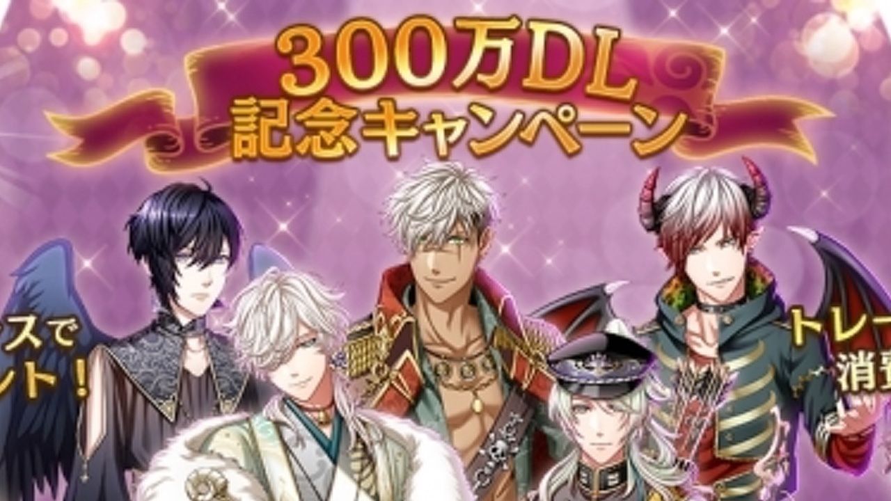 『夢100』が累計300万DL達成！星5の王子たちが出現するガチャなどイベント開催！