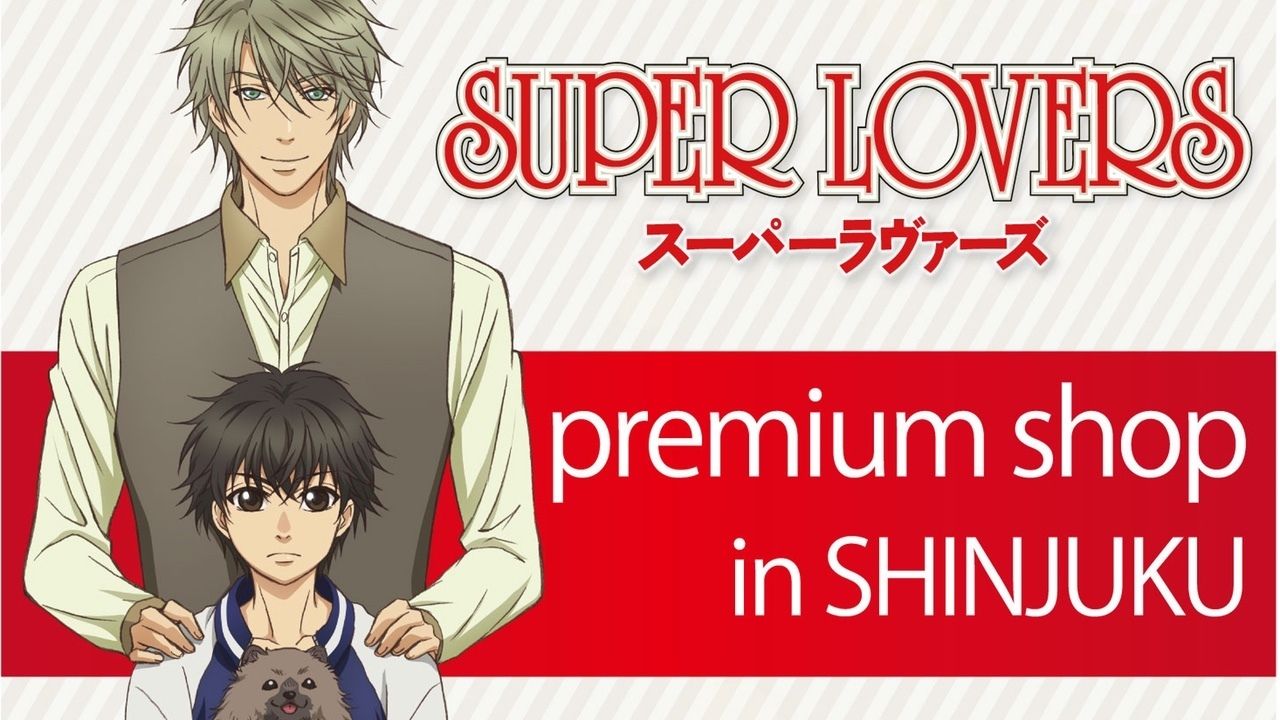 『SUPER LOVERS』のコラボショップがオープン！限定のや展示も充実！