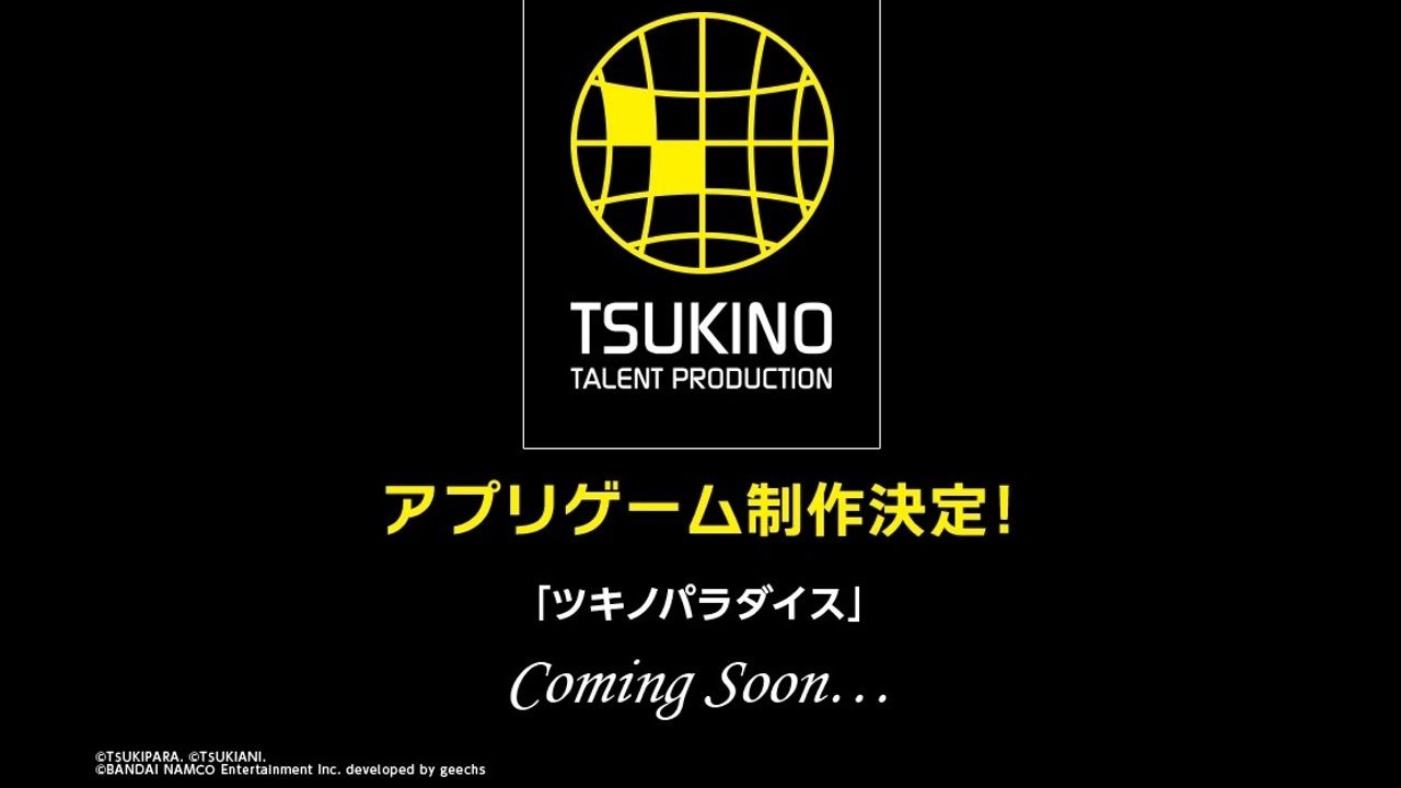 『ツキプロ』がアプリゲームに！その名も「ツキノパラダイス」！どんなゲームになるの？