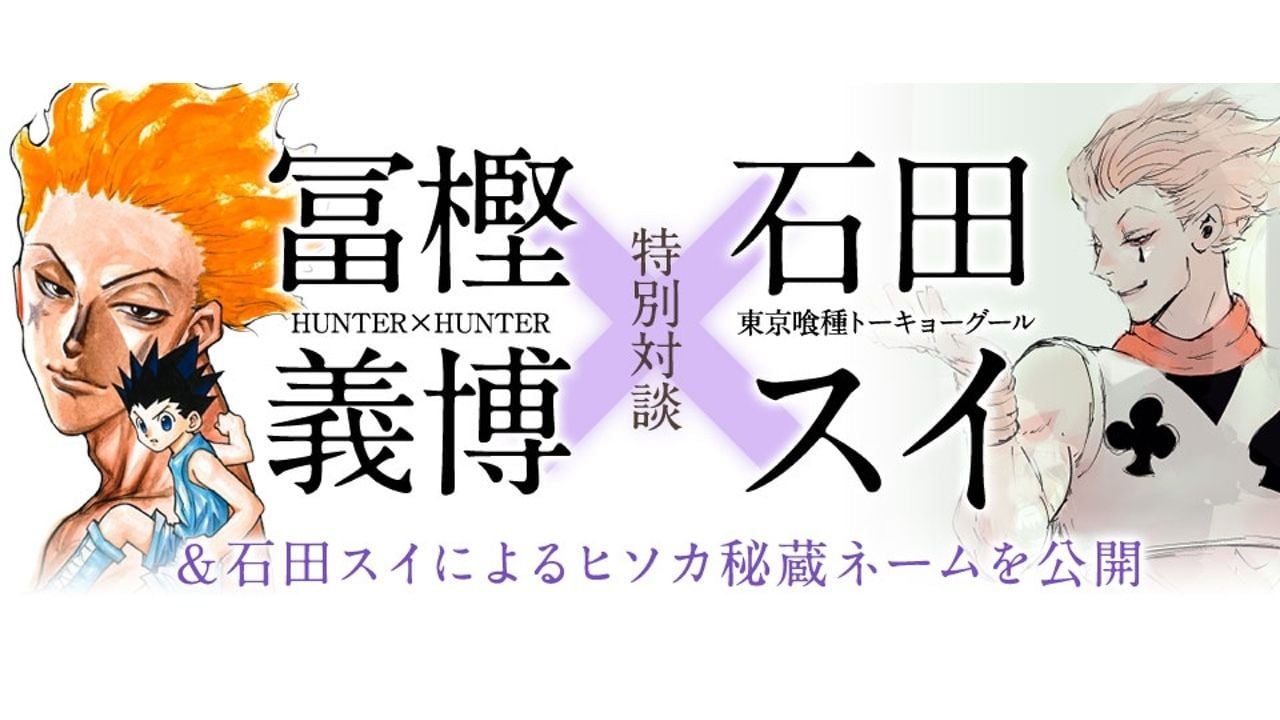 石田スイ先生が『HUNTERXHUNTER』のヒソカを描いたネーム69P公開！冨樫先生との対談も