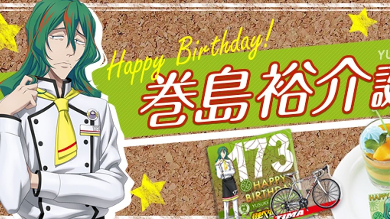 巻ちゃん！今年の誕生日は盛大に祝うぞ！『弱虫ペダル』巻島裕介の聖誕祭イベントが開催決定！