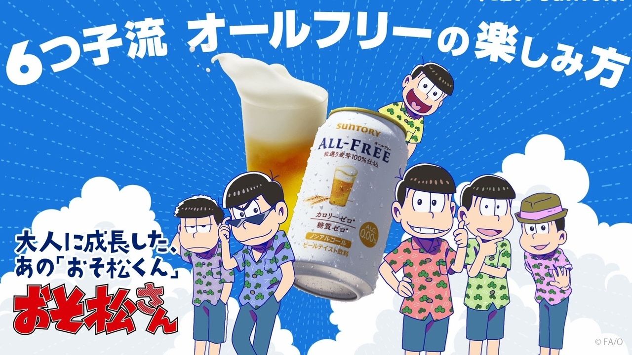 『おそ松さん』×サントリー オールフリーのコラボ解禁！6つ子流 オールフリーの楽しみ方とは？