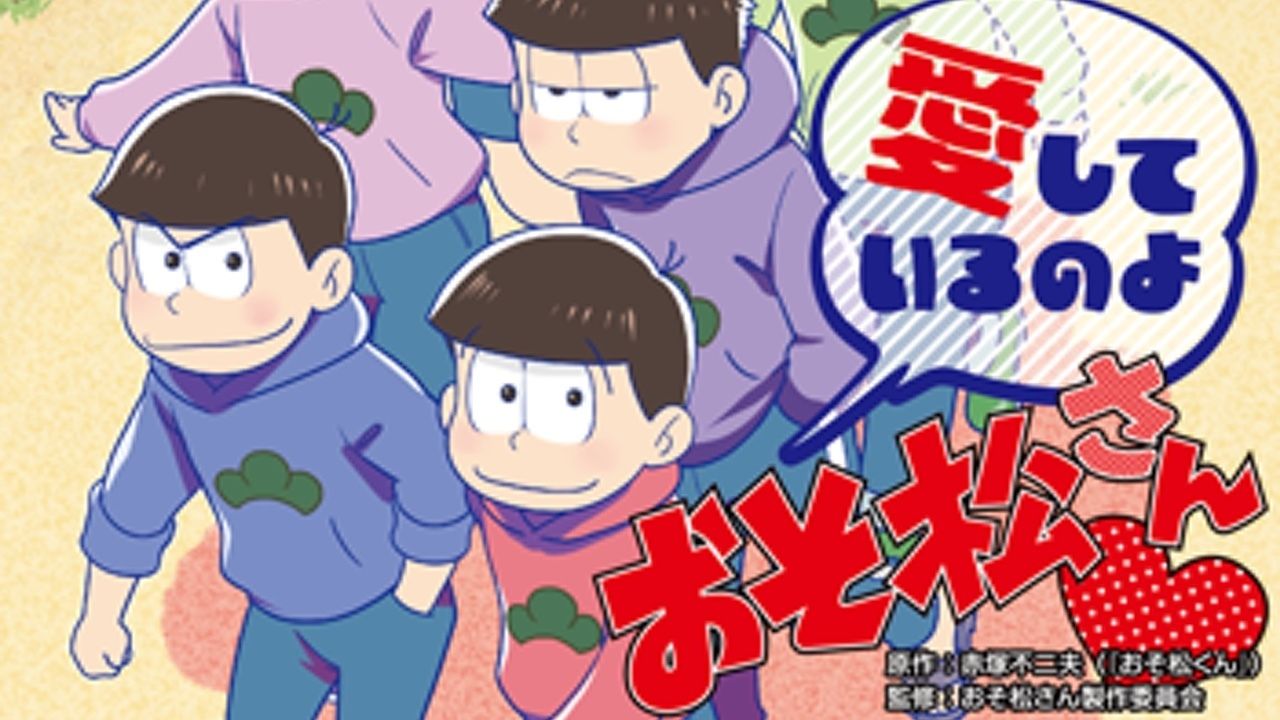 『おそ松さん』の公式アンソロジーが発売！「安心してください、公式ですよ？」