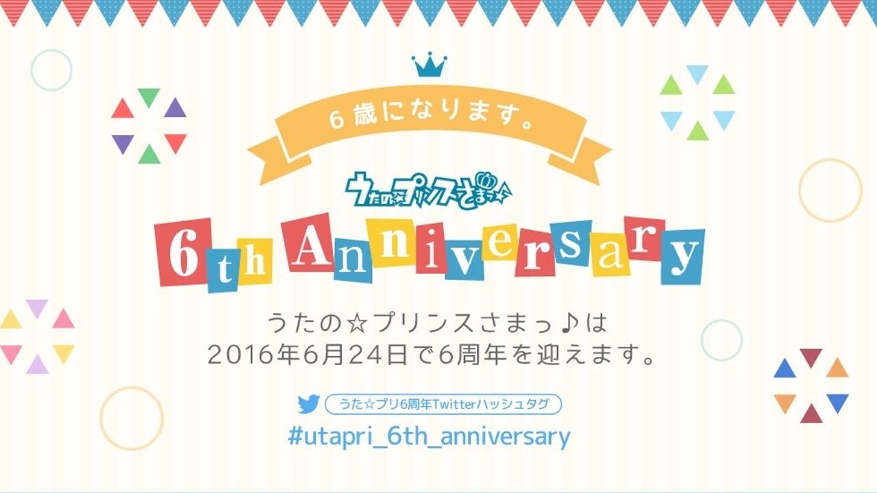 本日24日で6周年を迎えた『うたプリ』よりビッグニュースが解禁！なんと新作の情報も！