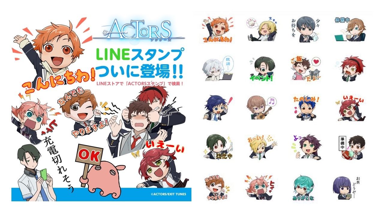 『ACTORS』のキャラクター達がLINEスタンプになって登場！トークでワイワイしませんか？