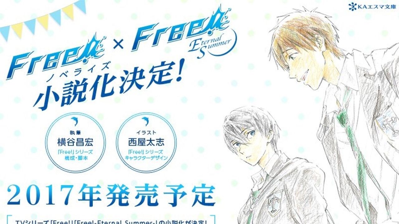 『Free!』＆『Free!ES』がノベライズに！アニメの脚本を担当された横谷昌宏さんが執筆