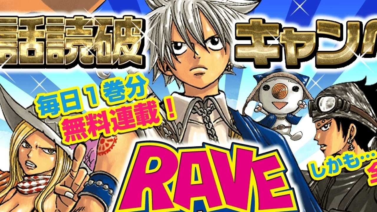 『FAIRY TAIL』の真島ヒロ先生の超名作『RAVE』全296話の無料配信開始！読破を目指せ！